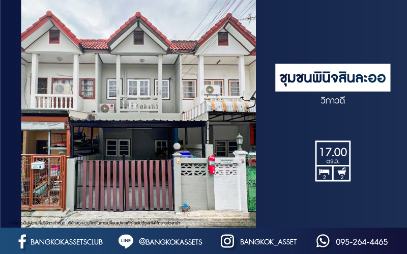 *****ทาวน์เฮ้าส์มือสอง ในชุมชนพินิจสินละออ เนื้อที่กว้าง 17 ตร.ว. ฟังก์ชัน 2 ห้องนอน 2 ห้องน้ำ 1 ที่จอดรถ บ้านสภาพดีมาก บนทำเลเดินทางสะดวก เชื่อมต่อถนนกำแพงเพชร6 ถนนแจ้งวัฒนะ ถนนโกสุมรวมใจ ใกล้รถไฟฟ้าสายสีแดง "สถานีการเคหะ" และจุดขึ้นทางด่วน "อุตราภิมุข"