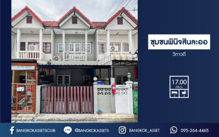 *****ทาวน์เฮ้าส์มือสอง ในชุมชนพินิจสินละออ เนื้อที่กว้าง 17 ตร.ว. ฟังก์ชัน 2 ห้องนอน 2 ห้องน้ำ 1 ที่จอดรถ บ้านสภาพดีมาก บนทำเลเดินทางสะดวก เชื่อมต่อถนนกำแพงเพชร6 ถนนแจ้งวัฒนะ ถนนโกสุมรวมใจ ใกล้รถไฟฟ้าสายสีแดง "สถานีการเคหะ" และจุดขึ้นทางด่วน "อุตราภิมุข"