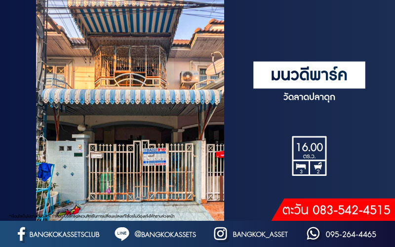 *****ทาวน์เฮ้าส์มือสองนนทบุรี หมู่บ้าน มนวดีพาร์ค วัดลาดปลาดุก เนื้อที่ 16 ตร.ว. ฟังก์ชัน 3 ห้องนอน 2 ห้องน้ำ 1 ที่จอดรถ บ้านพร้อมเข้าอยู่ บนทำเลเชื่อมต่อ ถนนกาญจนาภิเษก, ถนนรัตนาธิเบศร์ ใกล้รถไฟฟ้าสายสีม่วง "สถานีคลองบางไผ่" และทางด่วน "ศรีรัช" ห้ามพลาด!
