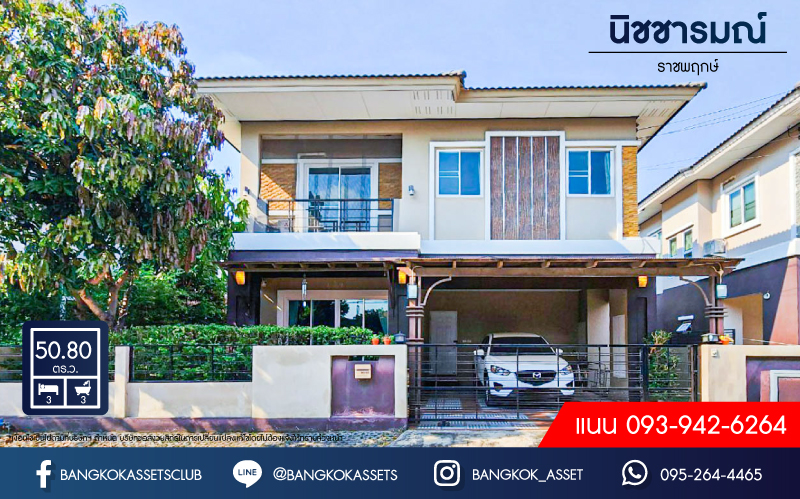 บ้านเดี่ยวมือสอง โครงการ นิชชารมณ์ ราชพฤกษ์ เนื้อที่ 50.6 ตร.ว. ฟังก์ชัน 3 ห้องนอน 3 ห้องน้ำ จอดรถได้ 2 คัน บ้านหลังใหญ่ สภาพใหม่มาก บนทำเลดีเดินทางเข้าเมืองสะดวก ใกล้รถไฟฟ้าสายสีม่วง "สถานีบางรักน้อยท่าอิฐ" จองเลย!...