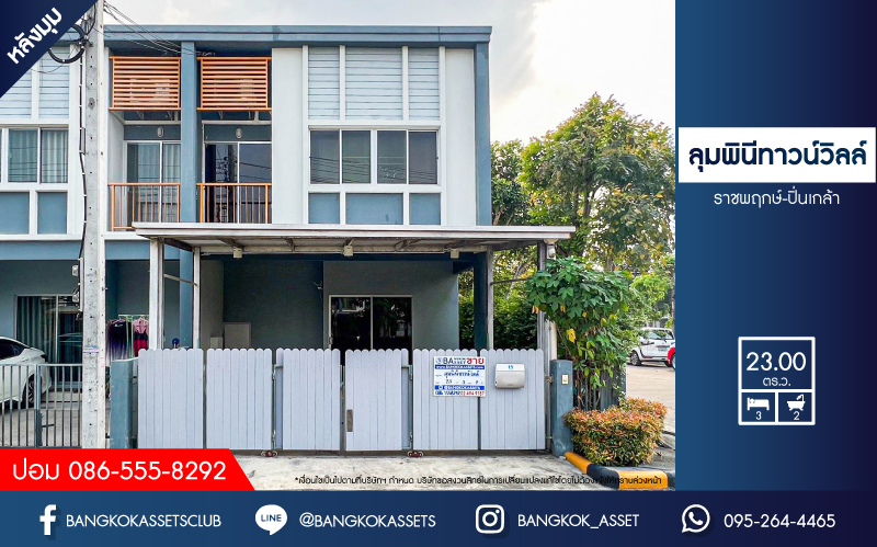 *****ทาวน์เฮ้าส์มือสองนนทบุรี โครงการ ลุมพินี ทาวน์วิลล์ ราชพฤกษ์-ปิ่นเกล้า หลังมุม! เนื้อที่กว้างถึง 23 ตร.ว. ฟังก์ชัน 3 ห้องนอน 2 ห้องน้ำ 2 ที่จอดรถ บ้านเนื้อที่เยอะ สภาพสวยมาก บนทำเลศักยภาพ ใกล้รถไฟฟ้าสายสีแดง "สถานีบางบำหรุ" และทางด่วน "ศรีรัช-วงแหวนรอบนอก" ห้ามพลาด!