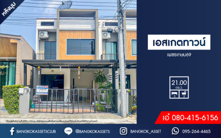 *****ทาวน์เฮ้าส์มือสองกรุงเทพมหานคร โครงการ เอสเกตทาวน์ เพชรเกษม69 หลังมุม เนื้อที่กว้าง 21 ตร.ว. ฟังก์ชัน 3 ห้องนอน 2 ห้องน้ำ 1 ที่จอดรถ บ้านสภาพใหม่ เหมือนมือหนึ่ง บิวท์อินพร้อม ใกล้หน้าโครงการ บนทำเลติดถนนเลียบคลองภาษีเจริญฝั่งเหนือ ใกล้รถไฟฟ้าสายสีน้ำเงิน "สถานีหลักสอง"
