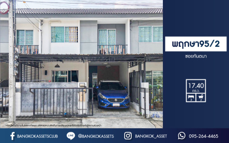 *****ทาวน์เฮ้าส์มือสอง โครงการ พฤกษา95/2 ซอยกันตนา เนื้อที่ 17.40 ตร.ว. ฟังก์ชัน 3 ห้องนอน 2 ห้องน้ำ 1 ที่จอดรถ บ้านสภาพเหมือนใหม่ พร้อมเข้าอยู่ บนทำเลเดินทางสะดวก เชื่อมต่อถนนบางใหญ่-บางคูลัด ถนนกาญจนาภิเษก ถนนนครอินทร์ ใกล้เซ็นทรัลเวสต์เกต และจุดขึ้นทางด่วน "ศรีรัช"