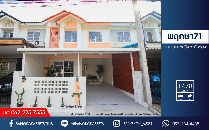 *****ทาวน์เฮ้ามือสอง โครงการ พฤกษา71 กรุงเทพฯ-ปทุมธานี เนื้อที่ 17.70 ตร.ว. ฟังก์ชัน 3 ห้องนอน 2 ห้องน้ำ 1 ที่จอดรถ หน้าบ้านกว้าง ให้ความรู้สึกเสมือนทาวน์เฮาส์ขนาดใหญ่ การเดินทางสะดวกสบาย เชื่อมต่อถนนราชพฤกษ์ ถนน345 และถนนรังสิต-ปทุมธานี จองเลย!
