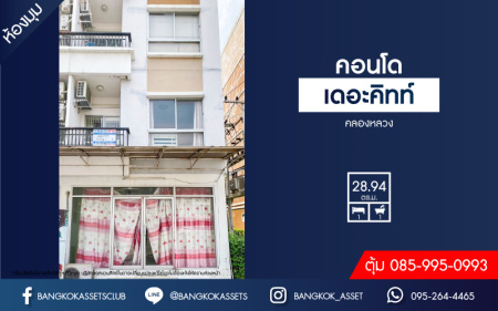 *****คอนโดมิเนียมมือสองปทุมธานี โครงการ เดอะคิทท์ คลองหลวง ห้องมุม เนื้อที่เกือบ 29 ตร.ม. ฟังก์ชัน 1 ห้องนอน 1 ห้องน้ำ 1 ที่จอดรถ แถมฟรี! 1 เครื่องปรับอากาศ และ 1 เครื่องทำน้ำอุ่น บนทำเลแห่งการเดินทาง เชื่อมต่อถนนคลองหลวง, ถนนพหลโยธิน ใกล้ฟิวเจอร์พาร์ค รังสิต