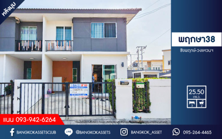 *****ทาวน์เฮ้าส์มือสองนนทบุรี โครงการ พฤกษา38 ชัยพฤกษ์-วงแหวนฯ หลังมุม เนื้อที่กว้างขวาง 25.5 ตร.ว. ฟังก์ชัน 3 ห้องนอน 2 ห้องน้ำ 1 ที่จอดรถ บ้านตัวอย่างในโครงการ พร้อมอยู่ เฟอร์นิเจอร์ครบ บนทำเลแห่งการเดินทาง ใกล้โรงพยาบาลไทรน้อย และทางด่วน "ศรีรัช" จองเลย!