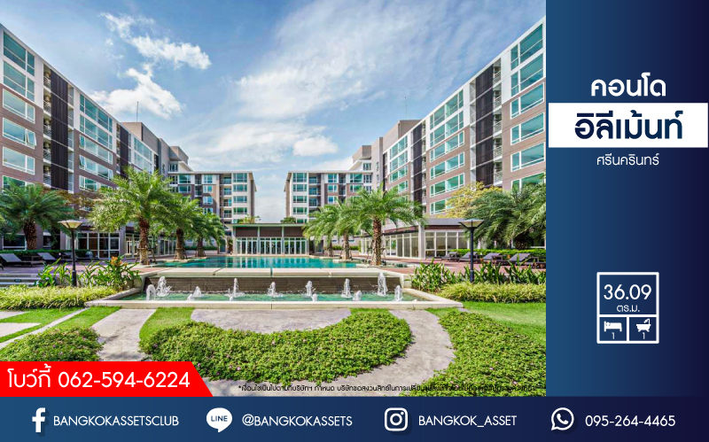 *****คอนโดมิเนียมมือสอง โครงการ อิลีเม้นท์ ศรีนครินทร์1-2 เนื้อที่กว้าง 36.09 ตร.ว. ฟังก์ชัน 1 ห้องนอน 1 ห้องน้ำ 1 ที่จอดรถ ภายในใหม่เอี่ยม พร้อมเฟอร์นิเจอร์จัดเต็ม พร้อมอยู่ บนทำเลศักยภาพ เชื่อมต่อถนนศรีนครินทร์ ใกล้รถไฟฟ้าสายสีเหลือง "สถานีสวนหลวง" และจุดขึ้นทางด่วน "บูรพาวิถี"