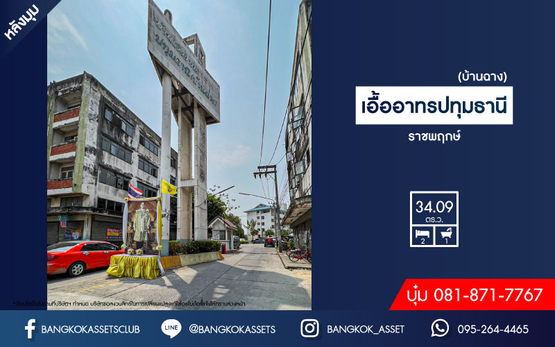 คอนโดมิเนียมมือสองปทุมธานี โครงการ เอื้ออาทร ปทุมธานี (บ้านฉาง) ห้องมุม! เนื้อที่กว้าง 34.09 ตร.ว. ฟังก์ชัน 2 ห้องนอน 1 ห้องน้ำ 1 ที่จอดรถ ห้องสภาพดี พร้อมอยู่ แถมฟรี! 1 เครื่องปรับอากาศ และเฟอร์นิเจอร์ บนทำเลแห่งการเดินทาง เชื่อมต่อถนนปุทมสัมพันธ์, ถนนราชพฤกษ์, ถนนติวานนท์