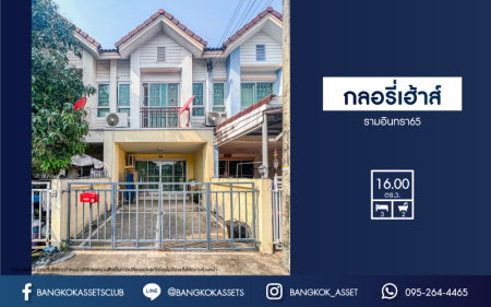 *****ทาวน์เฮ้าส์มือสองกรุงเทพมหานคร หมู่บ้าน กลอรี่เฮ้าส์ รามอินทรา65 เนื้อที่ 16 ตร.ว. ฟังก์ชัน 3 ห้องนอน 2 ห้องน้ำ 1 ที่จอดรถ บ้านสภาพดี บนทำเลเยี่ยม ใกล้รถไฟฟ้าสายในอนาคตสีชมพู "สถานีรามอินทรา 40" และจุดขึ้นทางด่วน "ฉลองรัช" จองเลย!