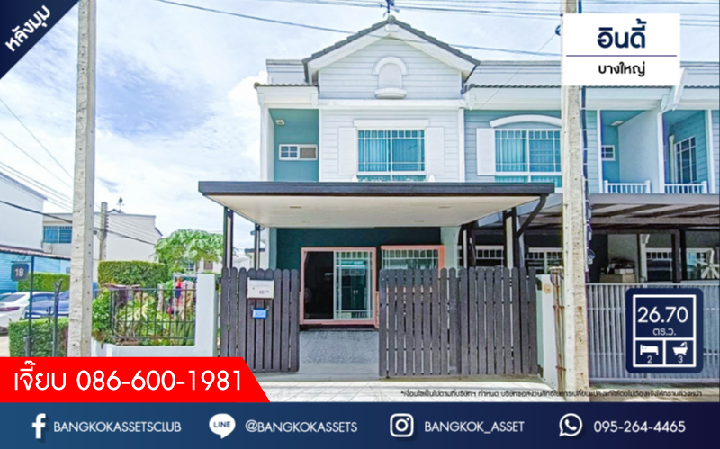 *****ทาวน์เฮ้าส์มือสอง โครงการ อินดี้ บางใหญ่ หลังมุม เนื้อที่กว้าง 26.70 ตร.ว. ฟังก์ชัน 2 ห้องนอน 3 ห้องน้ำ 2 ที่จอดรถ สภาพภายในดูใหม่มาก บนทำเลเดินทางสะดวก เชื่อมต่อถนนกาญจนาภิเษก ถนนรัตนาธิเบศร์ ใกล้รถไฟฟ้าสายสีม่วง "สถานีตลาดบางใหญ่" และจุดขึ้นทางด่วน "ศรีรัช"