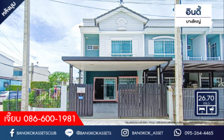 *****ทาวน์เฮ้าส์มือสอง โครงการ อินดี้ บางใหญ่ หลังมุม เนื้อที่กว้าง 26.70 ตร.ว. ฟังก์ชัน 2 ห้องนอน 3 ห้องน้ำ 2 ที่จอดรถ สภาพภายในดูใหม่มาก บนทำเลเดินทางสะดวก เชื่อมต่อถนนกาญจนาภิเษก ถนนรัตนาธิเบศร์ ใกล้รถไฟฟ้าสายสีม่วง "สถานีตลาดบางใหญ่" และจุดขึ้นทางด่วน "ศรีรัช"