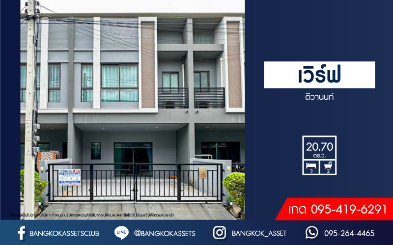 *****ทาวน์เฮ้าส์มือสองปทุมธานี โครงการ เวิร์ฟ ติวานนท์-รังสิต เนื้อที่กว้างเกือบ 21 ตร.ว. ฟังก์ชัน 3 ห้องนอน 2 ห้องน้ำ 2 ที่จอดรถ บ้านพร้อมอยู่ แถมฟรี! 2 เครื่องปรับอากาศ 1 เครื่องทำน้ำอุ่น 1 เครื่องดูดควัน บนทำเลดี ใกล้รถไฟฟ้าสายสีแดง "สถานีรังสิต" และจุดขึ้นทางด่วน "บางพูน" (ทางด่วนสายบางปะอิน-ปากเกร็ด)