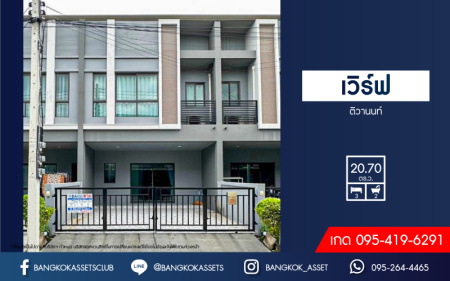 *****ทาวน์เฮ้าส์มือสองปทุมธานี โครงการ เวิร์ฟ ติวานนท์-รังสิต เนื้อที่กว้างเกือบ 21 ตร.ว. ฟังก์ชัน 3 ห้องนอน 2 ห้องน้ำ 2 ที่จอดรถ บ้านพร้อมอยู่ แถมฟรี! 2 เครื่องปรับอากาศ 1 เครื่องทำน้ำอุ่น 1 เครื่องดูดควัน บนทำเลดี ใกล้รถไฟฟ้าสายสีแดง "สถานีรังสิต" และจุดขึ้นทางด่วน "บางพูน" (ทางด่วนสายบางปะอิน-ปากเกร็ด)