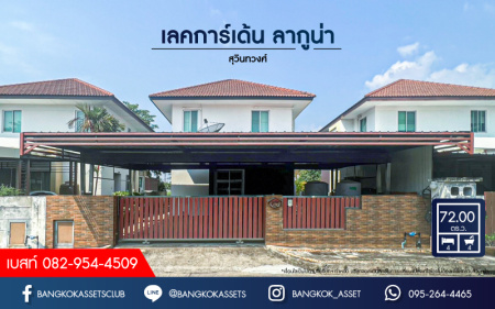 *****บ้านเดี่ยวมือสอง โครงการ เลคการ์เด้น ลากูน่า อ่อนนุช-สุวรรณภูมิ เนื้อที่กว้าง 72 ตร.ว. ฟังก์ชัน 4 ห้องนอน 4 ห้องน้ำ 2 ที่จอดรถ บ้านหลังใหญ่ในโซนใกล้เมือง สภาพบ้านเหมือนใหม่มาก บนทำเลเชื่อมต่อถนนอ่อนนุช, ถนนราษฎร์พัฒนา ใกล้ท่าอากาศยานสุวรรณภูมิ และทางพิเศษบูรพาวิถี