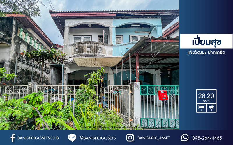 *****ทาวน์เฮ้าส์มือสองนนทบุรี หมู่บ้าน เปี่ยมสุข แจ้งวัฒนะ-ปากเกร็ด เนื้อที่กว้างถึง 28.2 ตร.ว. ฟังก์ชัน 2 ห้องนอน 1 ห้องน้ำ 1 ที่จอดรถ เนื้อที่เยอะ ถนนกว้าง หน้าบ้านไม่ชนใคร บนทำเลแห่งการเดินทาง ใกล้รถไฟฟ้าสายสีชมพู "สถานีปากเกร็ด" และทางด่วน "แจ้งวัฒนะ" จองเลย!