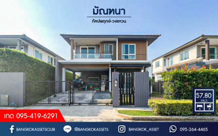 *****บ้านเดี่ยวมือสองกรุงเทพมหานคร โครงการ มัณฑนา กัลปพฤกษ์-วงแหวน เนื้อที่กว้างขวางเกือบ 58 ตร.ว. ฟังก์ชัน 3 ห้องนอน 3 ห้องน้ำ 2 ที่จอดรถ บ้านเนื้อที่เยอะ สภาพสวย บนทำเลเดินทางสะดวก ติด ถนนกาญจนาภิเษก 20 นาทีถึงรถไฟฟ้าสายสีน้ำเงิน "สถานีหลักสอง" ใกล้ทางด่วน "ศรีรัช"