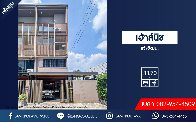 *****ทาวน์โฮม 3 ชั้นมือสองนนทบุรี โครงการ เฮ้าส์นิช แจ้งวัฒนะ หลังมุม! เนื้อที่กว้างขวางเกือบ 34 ตร.ว. ฟังก์ชัน 4 ห้องนอน 3 ห้องน้ำ 2 ที่จอดรถ บ้านสภาพใหม่ ตกแต่งสวย แถมฟรี! 4 เครื่องปรับอากาศ บนทำเลดี ใกล้รถไฟฟ้าสายสีชมพู "สถานีแจ้งวัฒนะ-ปากเกร็ด 28" และทางด่วน "บางโคล่-แจ้งวัฒนะ"