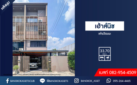 *****ทาวน์โฮม 3 ชั้นมือสองนนทบุรี โครงการ เฮ้าส์นิช แจ้งวัฒนะ หลังมุม! เนื้อที่กว้างขวางเกือบ 34 ตร.ว. ฟังก์ชัน 4 ห้องนอน 3 ห้องน้ำ 2 ที่จอดรถ บ้านสภาพใหม่ ตกแต่งสวย แถมฟรี! 4 เครื่องปรับอากาศ บนทำเลดี ใกล้รถไฟฟ้าสายสีชมพู "สถานีแจ้งวัฒนะ-ปากเกร็ด 28" และทางด่วน "บางโคล่-แจ้งวัฒนะ"