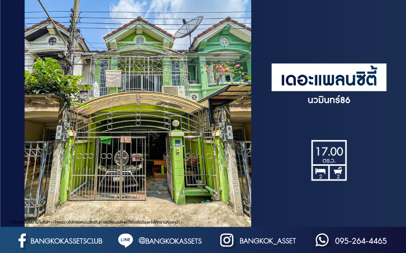 *****ทาวน์เฮ้าส์มือสองกรุงเทพมหานคร โครงการ เดอะแพลนซิตี้ นวมินทร์86 หลังมุม! เนื้อที่ 17 ตร.ว. ฟังก์ชัน 2 ห้องนอน 2 ห้องน้ำ 1 ที่จอดรถ หน้าบ้านไม่ชนใคร ติดสวนส่วนกลาง บ้านอยู่ต้นโครงการ ติดถนนเมน บนทำเลแห่งการเดินทาง และทางด่วน "รามอินทรา-อาจณรงค์" จองเลย!