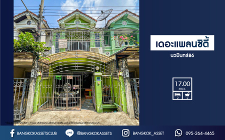 *****ทาวน์เฮ้าส์มือสองกรุงเทพมหานคร โครงการ เดอะแพลนซิตี้ นวมินทร์86 หลังมุม! เนื้อที่ 17 ตร.ว. ฟังก์ชัน 2 ห้องนอน 2 ห้องน้ำ 1 ที่จอดรถ หน้าบ้านไม่ชนใคร ติดสวนส่วนกลาง บ้านอยู่ต้นโครงการ ติดถนนเมน บนทำเลแห่งการเดินทาง และทางด่วน "รามอินทรา-อาจณรงค์" จองเลย!