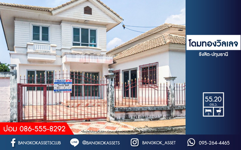 *****บ้านเดี่ยวมือสอง โครงการ โดมทอง วิลเลจ เนื้อที่ 55.20 ตร.ว. ฟังก์ชัน 3 ห้องนอน 2 ห้องน้ำ 1 ที่จอดรถ บ้านสภาพดีมาก พร้อมเข้าอยู่ได้ทันที บนทำเลเดินทางสะดวก เชื่อมต่อถนนรังสิต-ปทุมธานี ถนนคลองหลวง ใกล้รถไฟฟ้าสายสีแดง "สถานีรังสิต" และจุดขึ้นทางด่วน "บางพูน"