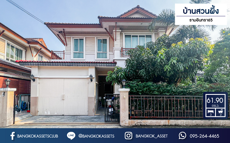 *****บ้านเดี่ยวมือสอง โครงการ บ้านสวนผึ้ง รามอินทรา65 เนื้อที่ 61.90 ตร.ว. ฟังก์ชัน 3 ห้องนอน 3 ห้องน้ำ 2 ที่จอดรถ ภายในกว้างขวาง ทำเลเดินทางสะดวก เชื่อมต่อถนนลำลูกกา ถนนรามอินทรา ถนนเกษตร-นวมินทร์ ใกล้รถไฟฟ้าสายสีชมพู "สถานีรามอินทรา40" และจุดขึ้นทางด่วน "ฉลองรัช"