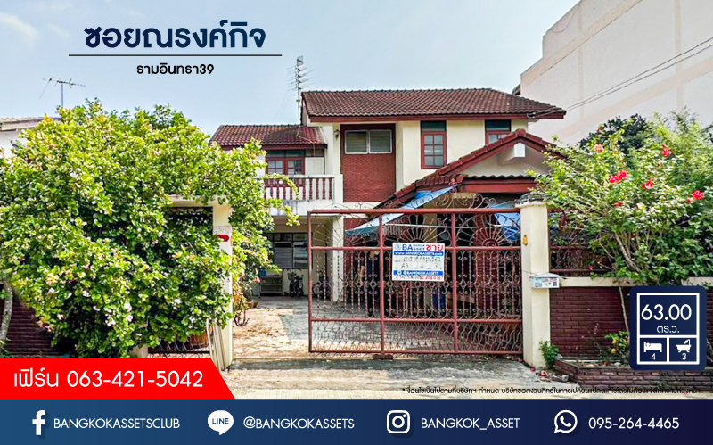 *****บ้านเดี่ยวมือสอง ซอยณรงค์กิจ รามอินทรา39 เนื้อที่ 63 ตร.ว. ฟังก์ชัน 4 ห้องนอน 3 ห้องน้ำ 4 ที่จอดรถ ภายในสภาพดีมาก พื้นที่รอบบ้านกว้างขวาง บนทำเลเดินทางสะดวก เชื่อมต่อถนนรามอินทรา ถนนสุขาภิบาล5 ถนนวัชรพล ใกล้รถไฟฟ้าสายสีชมพู "สถานีรามอินทรา กม.4"