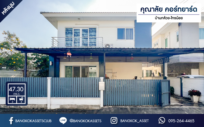 *****บ้านแฝดมือสองนนทบุรี โครงการ คุณาลัย คอร์ทยาร์ด บ้านกล้วย-ไทรน้อย เนื้อที่กว้างขวาง 47.3 ตร.ว. ฟังก์ชัน 3 ห้องนอน 3 ห้องน้ำ 2 ที่จอดรถ บ้านพร้อมอยู่ ต่อเติมโรงจอดรถแล้ว แถมฟรี! 4 เครื่องปรับอากาศ 3 เครื่องทำน้ำอุ่น บนทำเลแห่งการเดินทาง เชื่อมต่อถนนกาญจนาภิเษก ใกล้ทางด่วน "ศรีรัช"