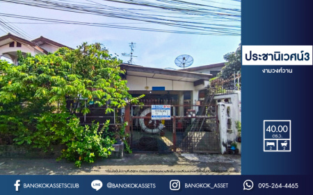 *****บ้านเดี่ยวมือสอง ประชานิเวศน์ 3 งามวงศ์วาน เนื้อที่ 40 ตร.ว. ฟังก์ชัน 2 ห้องนอน 2 ห้องน้ำ 1 ที่จอดรถ บ้านสภาพดีมาก บนทำเลเดินทางสะดวก เชื่อมต่อถนนสามัคคี, ถนนแจ้งวัฒนะ-ปากเกร็ด, ถนนเลี่ยงเมืองปากเกร็ด ใกล้ทางด่วน "ศรีรัช"