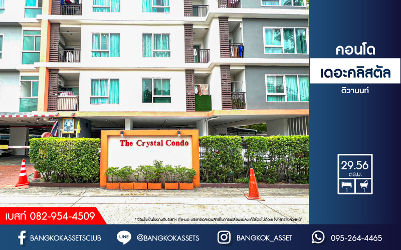 *****คอนโดมิเนียมมือสองนนทบุรี โครงการ เดอะคลิสตัล คอนโด ติวานนท์ เนื้อที่กว้าง 29.56 ตร.ว. ฟังก์ชัน 1 ห้องนอน 1 ห้องน้ำ 1 ที่จอดรถ ห้อง Studio กว้างขวาง บนทำเลเยี่ยมสุดๆ ถึงรถไฟฟ้าสายสีม่วง "สถานีศูนย์ราชการนนทบุรี" ได้ภายใน 5 นาทีเท่านั้น!! แถมราคาถูกสุดในย่าน