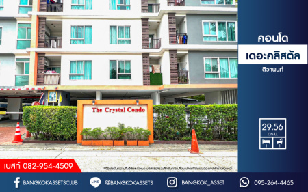 *****คอนโดมิเนียมมือสองนนทบุรี โครงการ เดอะคลิสตัล คอนโด ติวานนท์ เนื้อที่กว้าง 29.56 ตร.ว. ฟังก์ชัน 1 ห้องนอน 1 ห้องน้ำ 1 ที่จอดรถ ห้อง Studio กว้างขวาง บนทำเลเยี่ยมสุดๆ ถึงรถไฟฟ้าสายสีม่วง "สถานีศูนย์ราชการนนทบุรี" ได้ภายใน 5 นาทีเท่านั้น!! แถมราคาถูกสุดในย่าน