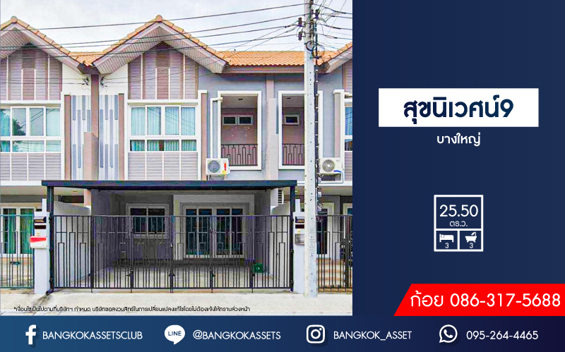 *****ทาวน์เฮ้าส์มือสอง สุขนิเวศน์9 บางใหญ่ เนื้อที่ 25.50 ตร.ว. ฟังก์ชัน 3 ห้องนอน 3 ห้องน้ำ 2 ที่จอดรถ บ้านรีโนเวทใหม่ทั้งหลัง ฟรี! เครื่องปรับอากาศ บนทำเลแห่งการเดินทาง เชื่อมต่อถนนกาญจนาภิเษก ใกล้เซ็นทรัลพลาซ่าเวสต์เกต และรถไฟฟ้าสายสีม่วง "สถานีคลองบางไผ่"