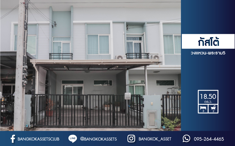 *****ทาวน์เฮ้าส์มือสองนนทบุรี โครงการ กัสโต้ วงแหวน-พระราม 5 เนื้อที่กว้าง 18.5 ตร.ว. ฟังก์ชัน 3 ห้องนอน 2 ห้องน้ำ 2 ที่จอดรถ บ้านพร้อมเข้าอยู่ แถมฟรี! 2 เครื่องปรับอากาศ บนทำเลเยี่ยม เชื่อมต่อหลายเส้นทาง เพียง 12 นาทีก็ถึงรถไฟฟ้าสายสีม่วง "สถานีสามแยกบางใหญ่" จองเลย!
