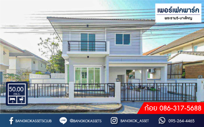 *****บ้านเดี่ยวมืองสอง โครงการ เพอร์เฟคพาร์ค พระราม5-บางใหญ่ เนื้อที่ 50 ตร.ว. ฟังก์ชัน 3 ห้องนอน 2 ห้องน้ำ 2 ที่จอดรถ คุณภาพจาก Property Perfect ตกแต่งใหม่พร้อมเข้าอยู่ บนทำเลเชื่อมต่อถนนกาญจนาภิเษก ถนนรัตนาธิเบศร์ ใกล้รถไฟฟ้าสายสีม่วง "สถานีตลาดบางใหญ่"