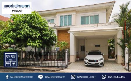 *****บ้านเดี่ยวมือสอง โครงการ เพอร์เฟคเพลส ราชพฤกษ์ บ้านหลังใหญ่ เนื้อที่ 59.50 ตร.ว. ฟังก์ชัน 3 ห้องนอน 3 ห้องน้ำ 2 ที่จอดรถ แถมฟรี! เครื่องปรับอากาศ เครื่องทำน้ำอุ่น ทำเลโซนเมือง โครงการติดถนนราชพฤกษ์ ใกล้รถไฟฟ้าสายสีม่วง "สถานีบางรักน้อยท่าอิฐ" และทางด่วน "ศรีรัช"