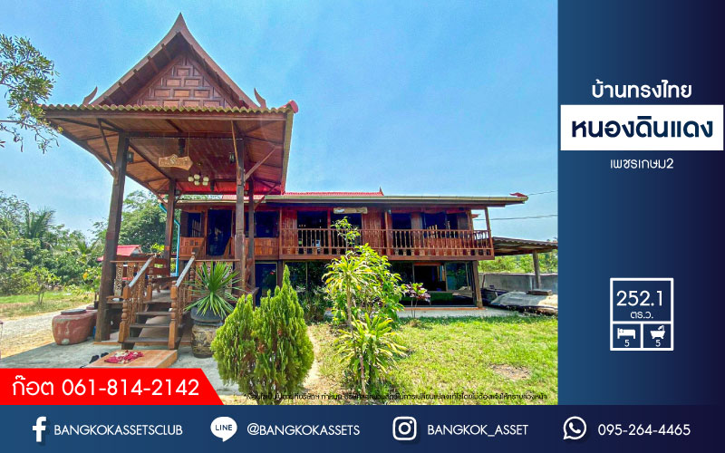 *****บ้านเดี่ยวมือสอง บ้านทรงไทย หนองดินแดง เนื้อที่กว้าง 252.10 ตร.ว. ฟังก์ชัน 5 ห้องนอน 5 ห้องน้ำ 8 ที่จอดรถ สไตล์ไทยแบบยกสูง งานไม้ทั้งหลัง บนพื้นที่กว้างขวาง ทำเลเดินทางเข้า-ออกในเมืองสะดวก เชื่อมต่อถนนเพชรเกษม ใกล้มหาวิทยาลัยศิลปากร