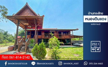 *****บ้านเดี่ยวมือสอง บ้านทรงไทย หนองดินแดง เนื้อที่กว้าง 252.10 ตร.ว. ฟังก์ชัน 5 ห้องนอน 5 ห้องน้ำ 8 ที่จอดรถ สไตล์ไทยแบบยกสูง งานไม้ทั้งหลัง บนพื้นที่กว้างขวาง ทำเลเดินทางเข้า-ออกในเมืองสะดวก เชื่อมต่อถนนเพชรเกษม ใกล้มหาวิทยาลัยศิลปากร