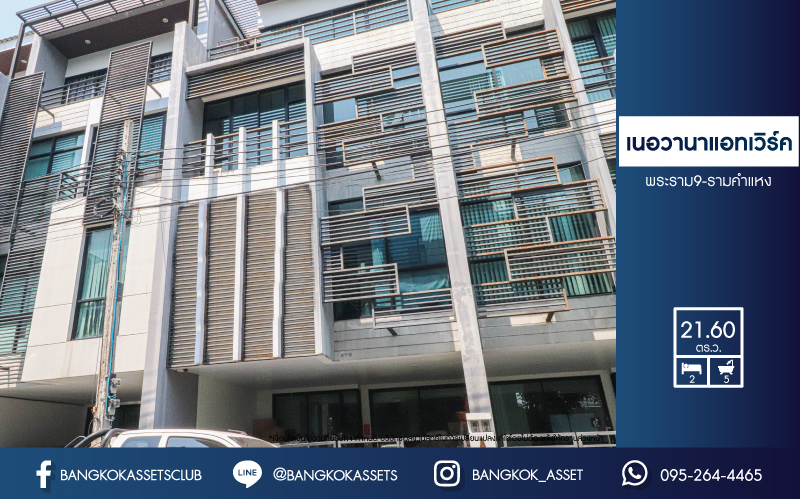 *****ทาวน์โฮมมือสอง โครงการ เนอวานา แอทเวิร์ค พระราม9-รามคำแหง เนื้อที่ 21.60 ตร.ว. ฟังก์ชัน 2 ห้องนอน 5 ห้องน้ำ 2 ที่จอดรถ โฮมออฟฟิศที่ตอบโจทย์ไลฟ์สไตล์คนเมืองมากที่สุด บนทำเลศักยภาพ เชื่อมต่อถนนรามคำแหง ใกล้รถไฟฟ้าแอร์พอร์ตเรลลิงก์  "สถานีรามคำแหง"  และจุดขึ้นทางด่วน "ศรีนครินทร์"