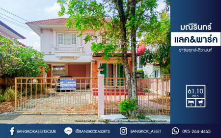 *****บ้านเดี่ยวมือสองปทุมธานี โครงการ มณีรินทร์ แลค&พาร์ค ราชพฤกษ์-ติวานนท์ เนื้อที่กว้างขวางถึง 61.1 ตร.ว. ฟังก์ชัน 3 ห้องนอน 3 ห้องน้ำ 4 ที่จอดรถ บนทำเลแห่งการเดินทาง เชื่อมต่อถนน 345, ถนนราชพฤกษ์, ถนนศรีสมาน ใกล้ทางด่วน "ศรีสมาน" และโรบินสัน ศรีสมาน