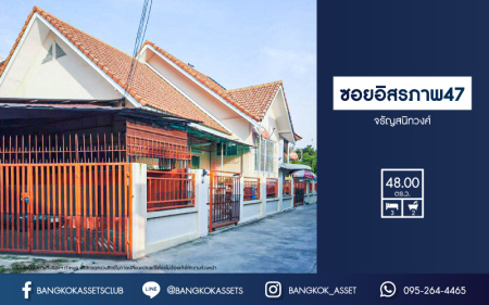 *****บ้านแฝดมือสอง ซอยอิสรภาพ47 เนื้อที่กว้าง 48 ตร.ว. ฟังก์ชัน 3 ห้องนอน 2 ห้องน้ำ 1 ที่จอดรถ บ้านชั้นเดียวพื้นที่กว้าง ให้ความรู้สึกเหมือนบ้านเดี่ยว ทำเลเดินทางสะดวก เชื่อมต่อถนนอิสรภาพ, ถนนสุทธาวาส เพียง 10นาที ถึง MRT สายสีน้ำเงิน "สถานีบางขุนนนท์" จองด่วน!