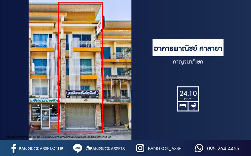 *****อาคารพาณิชย์ ศาลายา ติดถนนกาญจนาภิเษก เนื้อที่ 24.10 ตร.ว. ฟังก์ชัน 1 ห้องนอน 3 ห้องน้ำ 1 ที่จอดรถ ภายในสภาพใหม่ เหมาะสำหรับการทำธุรกิจ ตั้งบนทำเลศักยภาพเข้า-ออกในเมืองได้ง่าย เชื่อมต่อถนนปิ่นเกล้า-นครชัยศรี ถนนกรุงนนท์-จงถนอม