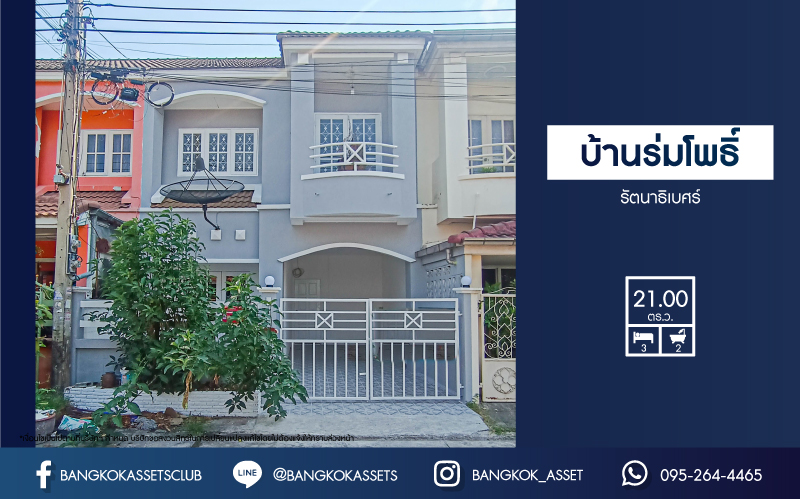 *****ทาวน์เฮ้าส์มือสองนนทบุรี หมู่บ้าน บ้านร่มโพธิ์ รัตนาธิเบศร์ เนื้อที่ 21 ตร.ว. ฟังก์ชัน 3 ห้องนอน 2 ห้องน้ำ 1 ที่จอดรถ บ้านใหม่ สภาพดี บนทำเลแห่งการเดินทาง เชื่อมต่อถนนบางกรวย-ไทรน้อย, ถนนรัตนาธิเบศร์, ถนนกาญจนาภิเษก ใกล้รถไฟฟ้าสายสีม่วง "สถานีบางพลู"