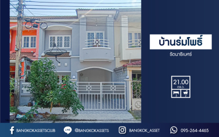 *****ทาวน์เฮ้าส์มือสองนนทบุรี หมู่บ้าน บ้านร่มโพธิ์ รัตนาธิเบศร์ เนื้อที่ 21 ตร.ว. ฟังก์ชัน 3 ห้องนอน 2 ห้องน้ำ 1 ที่จอดรถ บ้านใหม่ สภาพดี บนทำเลแห่งการเดินทาง เชื่อมต่อถนนบางกรวย-ไทรน้อย, ถนนรัตนาธิเบศร์, ถนนกาญจนาภิเษก ใกล้รถไฟฟ้าสายสีม่วง "สถานีบางพลู"