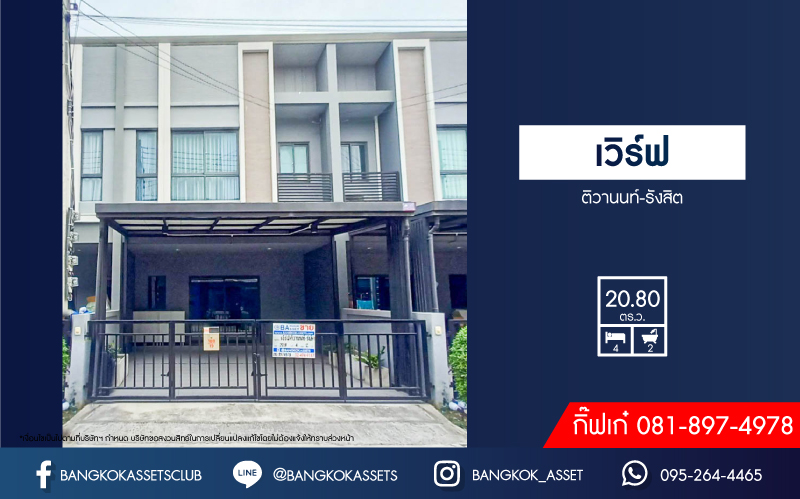 *****ทาวน์เฮ้าส์มือสอง โครงการ เวิร์ฟ ติวานนท์-รังสิต เนื้อที่ 20.80 ตร.ว. ฟังก์ชัน 4 ห้องนอน 2 ห้องน้ำ 2 ที่จอดรถ บ้านพร้อมอยู่ บนทำเลดี ใกล้รถไฟฟ้าสายสีแดง "สถานีรังสิต" และจุดขึ้นทางด่วน "บางปะอิน-ปากเกร็ด"