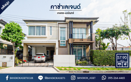 *****บ้านเดี่ยวมือสอง โครงการ คาซ่า เลเจนด์ เกษตร-นวมินทร์ หลังมุม เนื้อที่กว้าง 57.90 ตร.ว. ฟังก์ชัน 3 ห้องนอน 4 ห้องน้ำ 2 ที่จอดรถ บ้านสภาพดีมาก แถมฟรี! เครื่องปรับอากาศ บนทำเลดี เชื่อมต่อถนนประเสริฐมนูกิจ ถนนรามอินทรา ถนนสุคนธสวัสดิ์ ใกล้จุดขึ้นทางด่วน "รามอินทรา"