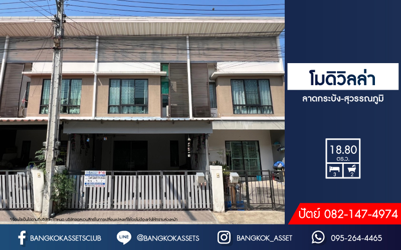 *****ทาวน์เฮ้าส์มือสองฉะเชิงเทรา โครงการ โมดิวิลล่า ลาดกระบัง-สุวรรณภูมิ เนื้อที่เกือบ 19 ตร.ว. ฟังก์ชัน 3 ห้องนอน 2 ห้องน้ำ 2 ที่จอดรถ บรรยากาศเป็นส่วนตัว มีสิ่งแวดล้อมสะดวกสุดๆ บนทำเลเข้า-ออกเมืองได้ง่าย เชื่อมต่อถนนเทพราช-ลาดกระบัง, ถนนหลวงแพ่ง, ถนนขุมทอง-ลำต้อยติ่ง ใกล้ทางด่วน "มอเตอร์เวย์"