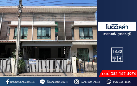 *****ทาวน์เฮ้าส์มือสองฉะเชิงเทรา โครงการ โมดิวิลล่า ลาดกระบัง-สุวรรณภูมิ เนื้อที่เกือบ 19 ตร.ว. ฟังก์ชัน 3 ห้องนอน 2 ห้องน้ำ 2 ที่จอดรถ บรรยากาศเป็นส่วนตัว มีสิ่งแวดล้อมสะดวกสุดๆ บนทำเลเข้า-ออกเมืองได้ง่าย เชื่อมต่อถนนเทพราช-ลาดกระบัง, ถนนหลวงแพ่ง, ถนนขุมทอง-ลำต้อยติ่ง ใกล้ทางด่วน "มอเตอร์เวย์"