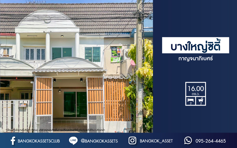 *****ทาวน์เฮ้าส์มือสอง โครงการ บางใหญ่ซิตี้ กาญจนาภิเษก เนื้อที่ 16 ตร.ว. ฟังก์ชัน 2 ห้องนอน 2 ห้องน้ำ ตกแต่งใหม่ทั้งหลัง พร้อมเข้าอยู่ ทำเลเดินทางสะดวก ใกล้เซ็นทรัลเวสต์เกต และรถไฟฟ้าสถานีสายสีม่วง "ตลาดบางใหญ่" และจุดขึ้นทางด่วน "ศรีรัช" ราคาคุ้มค่าที่สุดในย่าน!