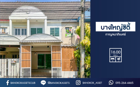 *****ทาวน์เฮ้าส์มือสอง โครงการ บางใหญ่ซิตี้ กาญจนาภิเษก เนื้อที่ 16 ตร.ว. ฟังก์ชัน 2 ห้องนอน 2 ห้องน้ำ ตกแต่งใหม่ทั้งหลัง พร้อมเข้าอยู่ ทำเลเดินทางสะดวก ใกล้เซ็นทรัลเวสต์เกต และรถไฟฟ้าสถานีสายสีม่วง "ตลาดบางใหญ่" และจุดขึ้นทางด่วน "ศรีรัช" ราคาคุ้มค่าที่สุดในย่าน!