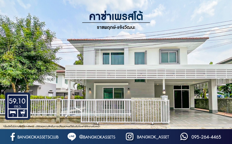 *****บ้านเดี่ยวมือสอง โครงการ คาซ่าเพรสโต้ ราชพฤกษ์-แจ้งวัฒนะ เนื้อที่ 59.10 ตร.ว. ฟังก์ชัน 3 ห้องนอน 3 ห้องน้ำ 2 ที่จอดรถ พื้นที่ใช้สอยกว้างรองรับทุกการใช้งาน ตกแต่งใหม่ทั้งหลัง ทำเลเดินทางสะดวก เชื่อมต่อถนนราชพฤกษ์ ใกล้รถไฟฟ้าสถานีสายสีม่วง "สถานีบางรักน้อยท่าอิฐ" และจุดขึ้นทางด่วน "งามวงศ์วาน"